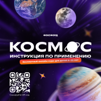Ссылка на бесплатный онлайн-курс "Космос" для детей 6-11 лет