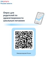 QR-код для перехода на опрос родителей по удовлетворённости школьным питанием