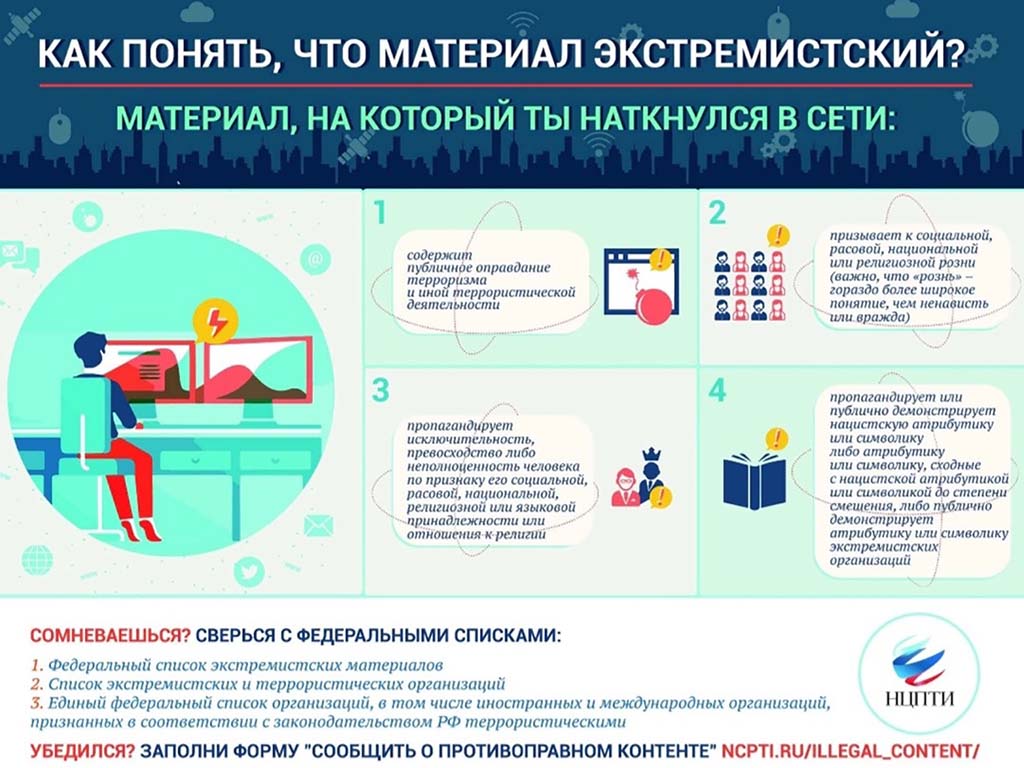 Как понять, что материал экстремистский