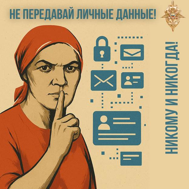 Не передавай ПДн